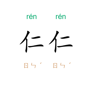 仁仁