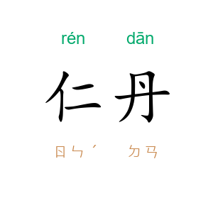 仁丹