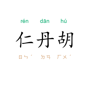 仁丹胡