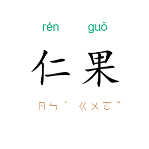 仁果