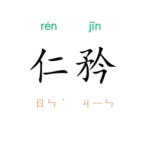 仁矜