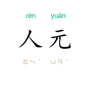 人元