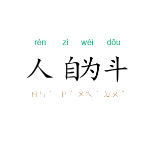人自为斗