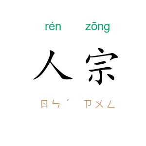 人宗