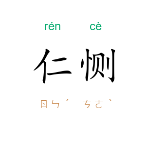 仁恻