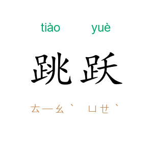 跳跃