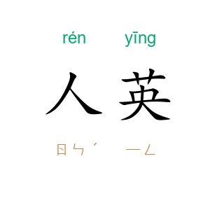 人英