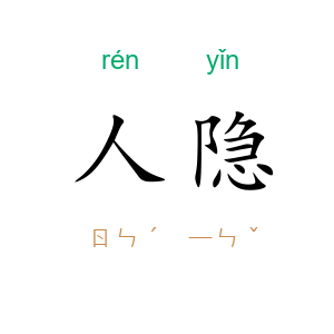 人隐