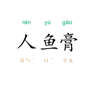人鱼膏