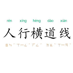 人行横道线