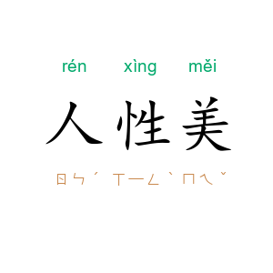 人性美