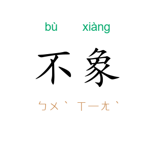 不象