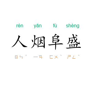人烟阜盛