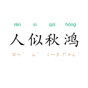 人似秋鸿