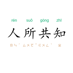 人所共知
