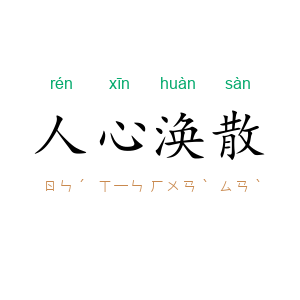 人心涣散