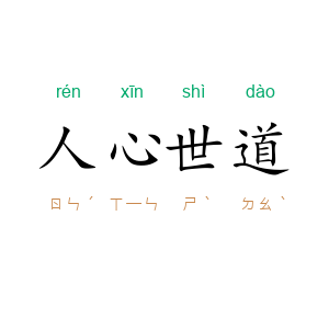 人心世道