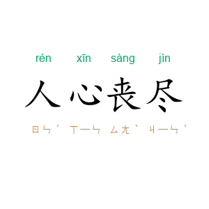 人心丧尽
