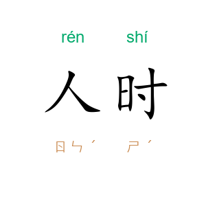 人时