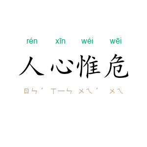 人心惟危