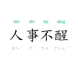 人事不醒