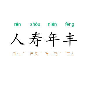 人寿年丰