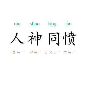 人神同愤