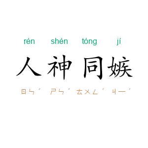 人神同嫉