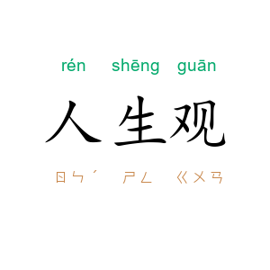 人生观