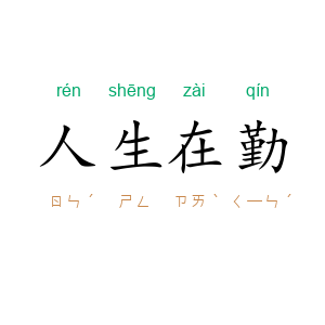 人生在勤