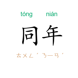 同年