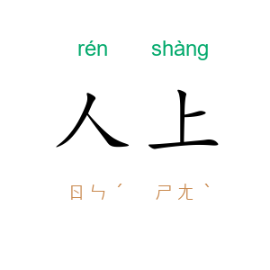 人上