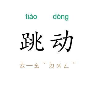 跳动