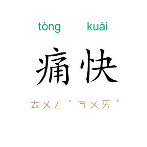 痛快