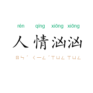 人情汹汹