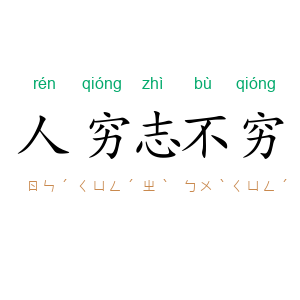 人穷志不穷