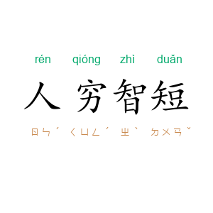 人穷智短