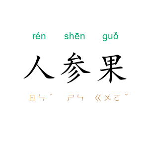 人参果