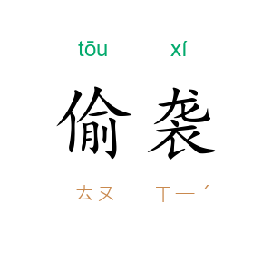 偷袭