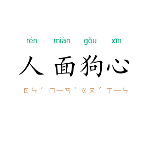 人面狗心