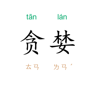 贪婪