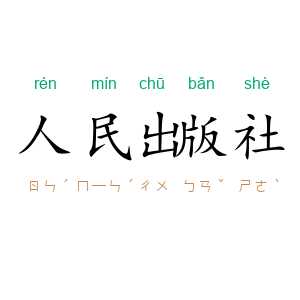 人民出版社