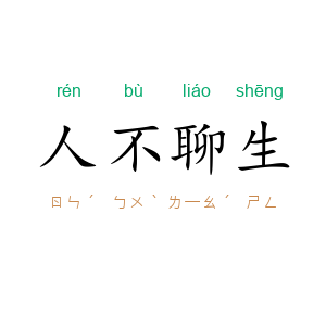 人不聊生