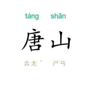 唐山