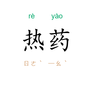热药