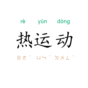 热运动