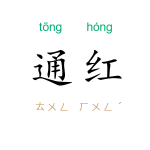 通红
