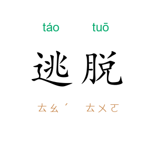 逃脱