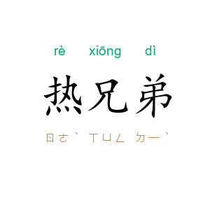 热兄弟