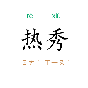 热秀